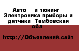 Авто GT и тюнинг - Электроника,приборы и датчики. Тамбовская обл.